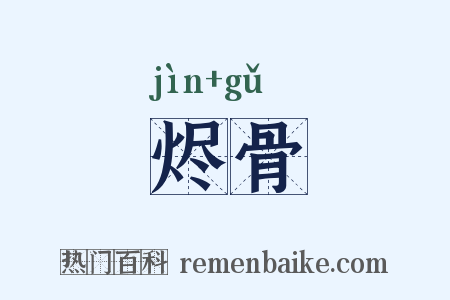 烬骨是什么意思的图片